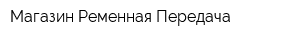 Магазин Ременная Передача