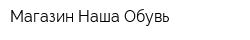 Магазин Наша Обувь