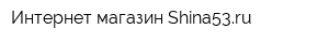 Интернет-магазин Shina53ru