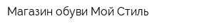 Магазин обуви Мой Стиль