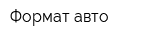 Формат авто