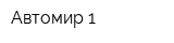 Автомир-1
