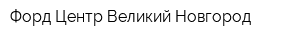 Форд-Центр Великий Новгород