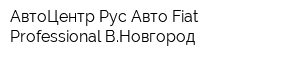 АвтоЦентр Рус-Авто Fiat Professional ВНовгород