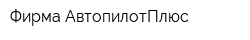 Фирма АвтопилотПлюс
