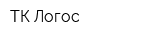ТК Логос