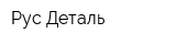 Рус-Деталь