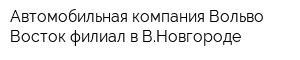 Автомобильная компания Вольво Восток филиал в ВНовгороде