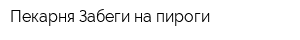 Пекарня Забеги на пироги