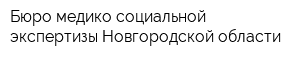 Бюро медико-социальной экспертизы Новгородской области
