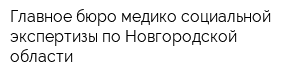 Главное бюро медико-социальной экспертизы по Новгородской области