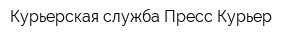 Курьерская служба Пресс Курьер
