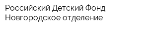Российский Детский Фонд Новгородское отделение