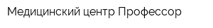 Медицинский центр Профессор
