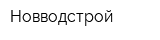 Новводстрой