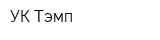 УК Тэмп