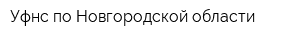 Уфнс по Новгородской области