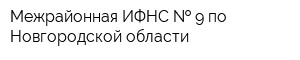 Межрайонная ИФНС   9 по Новгородской области