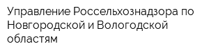 Управление Россельхознадзора по Новгородской и Вологодской областям