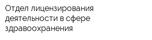 Отдел лицензирования деятельности в сфере здравоохранения