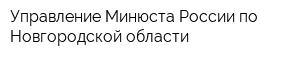 Управление Минюста России по Новгородской области