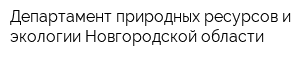 Департамент природных ресурсов и экологии Новгородской области