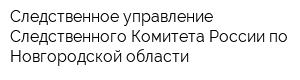 Следственное управление Следственного Комитета России по Новгородской области