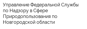 Управление Федеральной Службы по Надзору в Сфере Природопользования по Новгородской области