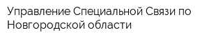 Управление Специальной Связи по Новгородской области