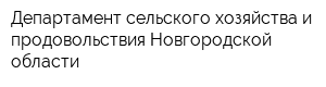 Департамент сельского хозяйства и продовольствия Новгородской области