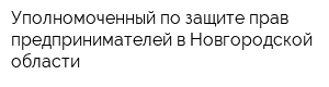 Уполномоченный по защите прав предпринимателей в Новгородской области