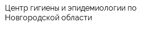 Центр гигиены и эпидемиологии по Новгородской области