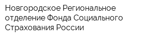 Новгородское Региональное отделение Фонда Социального Страхования России