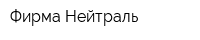 Фирма Нейтраль