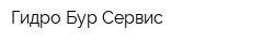 Гидро-Бур-Сервис