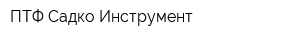 ПТФ Садко-Инструмент