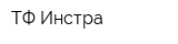 ТФ Инстра