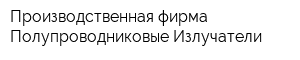 Производственная фирма Полупроводниковые Излучатели
