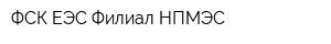 ФСК ЕЭС Филиал НПМЭС