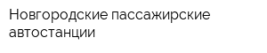 Новгородские пассажирские автостанции