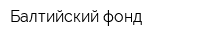 Балтийский фонд