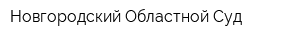 Новгородский Областной Суд