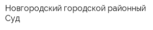 Новгородский городской районный Суд