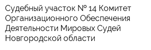 Судебный участок   14 Комитет Организационного Обеспечения Деятельности Мировых Судей Новгородской области
