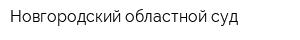 Новгородский областной суд