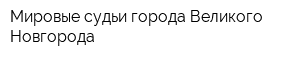 Мировые судьи города Великого Новгорода