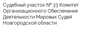 Судебный участок   33 Комитет Организационного Обеспечения Деятельности Мировых Судей Новгородской области