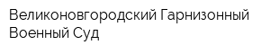 Великоновгородский Гарнизонный Военный Суд