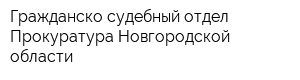 Гражданско-судебный отдел Прокуратура Новгородской области