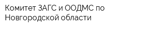 Комитет ЗАГС и ООДМС по Новгородской области